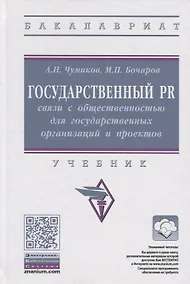 Купить Государственный PR: Связи с общественностью для государственных организаций и проектов. Учебник — Фото №1