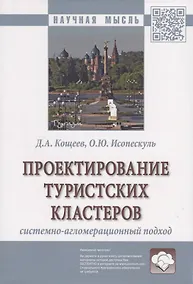 Купить Проектирование туристских кластеров системно-агломерационный подход. Монография — Фото №1