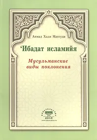 Купить Мусульманские виды поклонения. Ибадат исламийя — Фото №1