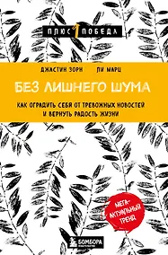 Купить Без лишнего шума. Как оградить себя от тревожных новостей и вернуть радость жизни — Фото №1