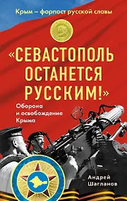 Купить "Севастополь останется русским!" Оборона и освобождение Крыма 1941-1944 — Фото №1