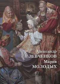 Купить Александр Левченков. Мария Молодых — Фото №1