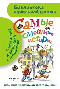 Купить Самые смешные истории (В. Драгунский, Л. Каминский, В. Осеева и др.) — Фото №1