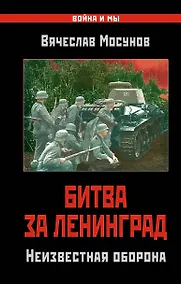 Купить Битва за Ленинград. Неизвестная оборона — Фото №1
