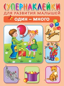 Купить Один - много. Супернаклейки для развития малышей — Фото №1