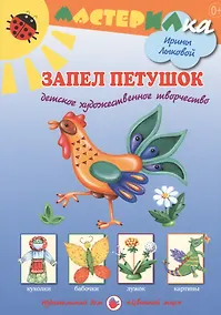 Купить Запел петушок. Детское художественное творчество — Фото №1