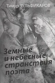 Купить Земные и небесные странствия п — Фото №1