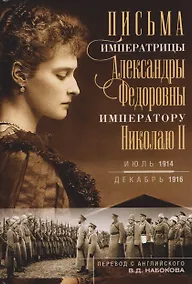 Купить Письма императору Николаю II. Июль 1914 — декабрь 1916 — Фото №1
