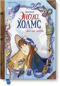 Купить Детектив Энола Холмс. Том 2. Дело леди Алистер — Фото №1