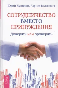 Купить Сотрудничество вместо принуждения. Доверять или проверять — Фото №1