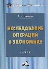 Купить Исследование операций в экономике. Учебник — Фото №1