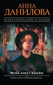 Купить Меня зовут Джейн — Фото №1