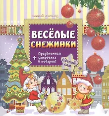 Купить Веселые снежинки — Фото №1