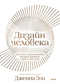 Купить Дизайн человека. Система самопознания, которая поможет найти свой путь — Фото №1