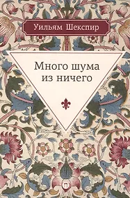 Купить Много шума из ничего: комедия — Фото №1