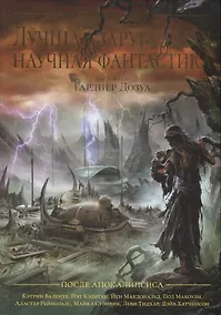 Купить Лучшая зарубежная научная фантастика. После апокалипсиса — Фото №1