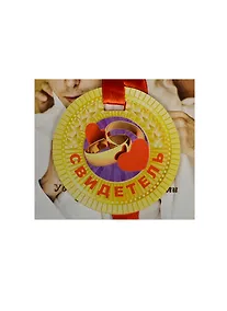 Купить Медаль Свидетель (ZX000087) — Фото №1