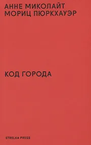 Купить Код города. 100 наблюдений, которые помогут понять город — Фото №1