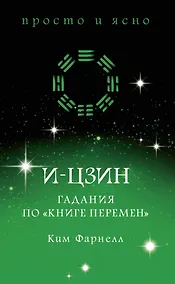 Купить И-цзин. Гадания по "Книге перемен" — Фото №1