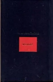 Купить Собрание сочинений в 8 томах. Том 5. Мольер — Фото №1