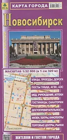 Купить Новосибирск Карта города (1:32тыс.) (м) (раскладушка) — Фото №1