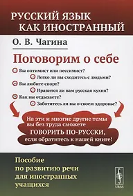 Купить Поговорим о себе: Пособие по развитию речи для иностранных учащихся. (Русский язык как иностранный) — Фото №1