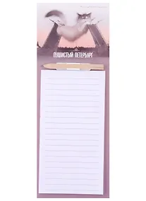 Купить Блок для записей с карандашом 100*280 40л СПб "Кот, Дворцовый мост, Петропавловская крепость" на магните, инд.уп. — Фото №1