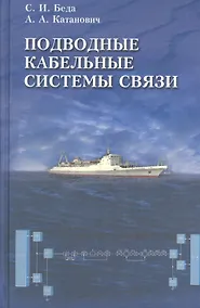 Купить Подводные кабельные системы связи. — Фото №1