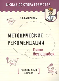 Купить Методические рекомендации. Пиши без ошибок. Русский язык. 4 класс: пособие для учителей — Фото №1