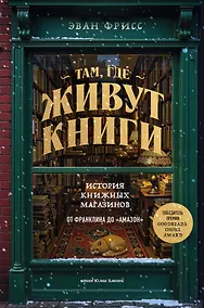 Купить Там, где живут книги. История книжных магазинов от Франклина до "Амазон" — Фото №1
