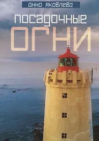 Купить Посадочные огни. Женский роман — Фото №1