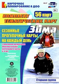 Купить Сезонные прогулочные карты на каждый день с описанием организации образовательной деятельности детей. Зима. Старшая группа: комплект из 56 тематических карт — Фото №1