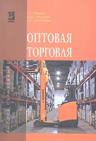 Купить Оптовая торговля: учебное пособие — Фото №1