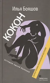 Купить Кокон (история одной болезни): Роман. — Фото №1