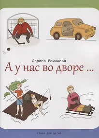Купить А у нас во дворе… — Фото №1