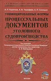Купить Унифицированные формы процессуальных документов уголовного судопроизводства + cd-rom — Фото №1