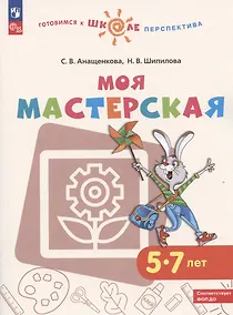 Купить Моя мастерская. 5-7 лет. Учебное пособие — Фото №1