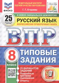 Купить Всероссийская проверочная работа. Русский язык. 8 класс. Типовые задания. 25 вариантов заданий. Подробные критерии оценивания. Ответы. ФГОС Новый — Фото №1
