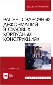 Купить Расчет сварочных деформаций в судовых корпусных конструкциях. Учебное пособие — Фото №1