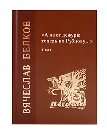 Купить «А я вот дежурю теперь по Рубцову…» : избранные произведения : том 1 — Фото №1