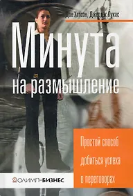 Купить Минута на размышление. Простой способ добиться успеха в переговорах — Фото №1