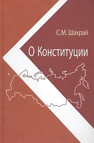 Купить О Конституции. Основной закон как инструмент правовых и социально-политических преобразований — Фото №1