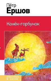 Купить Конек-горбунок — Фото №1