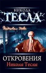 Купить Откровения Николы Теслы, [пер. с англ.]. — Фото №1