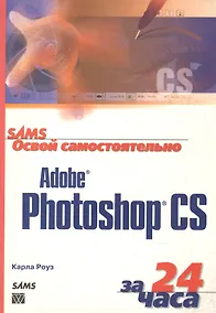Купить Освой самостоятельно Adobe Photoshop CS — Фото №1