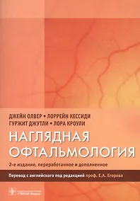 Купить Наглядная офтальмология — Фото №1