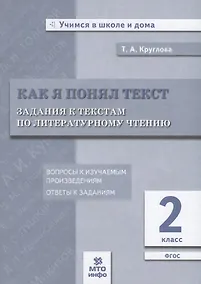 Купить Как я понял текст. 2 кл. Зад. к текстам по лит. чт. Вопросы к изучаемым произвед.(ФГОС). — Фото №1