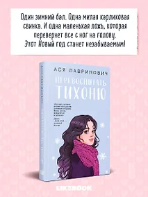 Купить Перевоспитать Тихоню — Фото №1