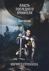 Купить Власть последнего хранителя — Фото №1