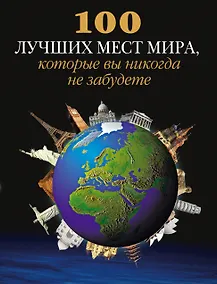 Купить 100 лучших мест мира, которые вы никогда не забудете — Фото №1